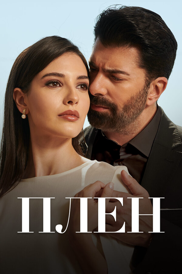 Плен (2023) - смотреть онлайн